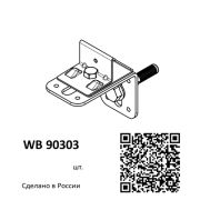 Wallbox Крепление одинарное облегченное