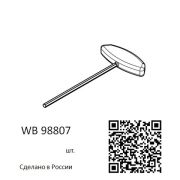 Wallbox Ключ шестигранный